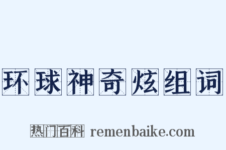 环球神奇炫组词是什么意思的图片